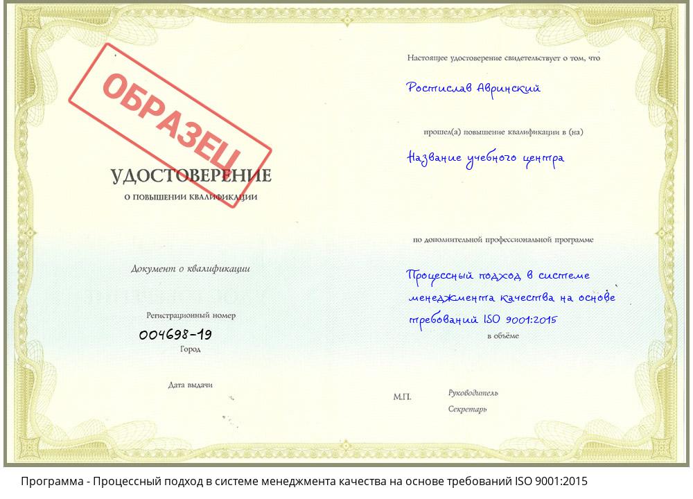 Процессный подход в системе менеджмента качества на основе требований ISO 9001:2015 Ростов-на-Дону