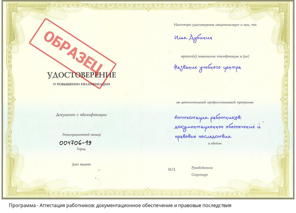 Аттестация работников: документационное обеспечение и правовые последствия Ростов-на-Дону