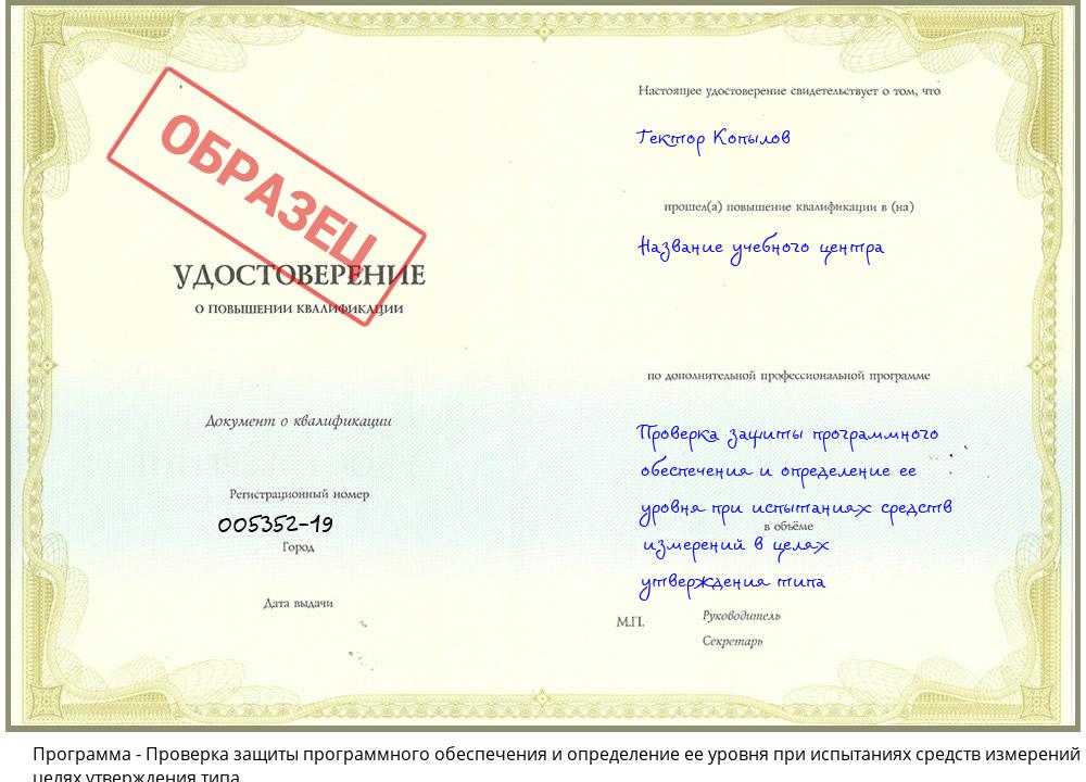 Проверка защиты программного обеспечения и определение ее уровня при испытаниях средств измерений в целях утверждения типа Ростов-на-Дону