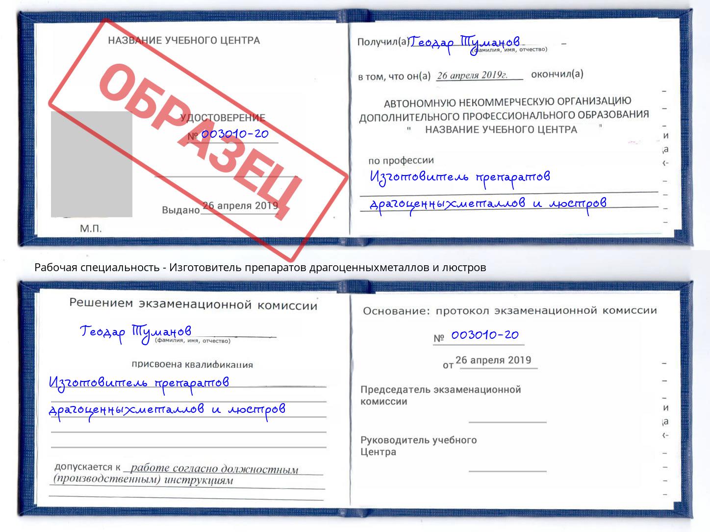 Изготовитель препаратов драгоценныхметаллов и люстров Ростов-на-Дону