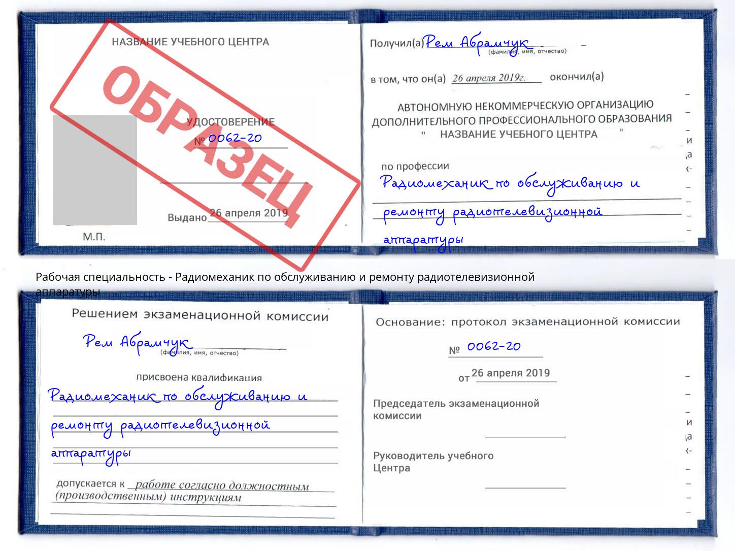 Радиомеханик по обслуживанию и ремонту радиотелевизионной аппаратуры Ростов-на-Дону