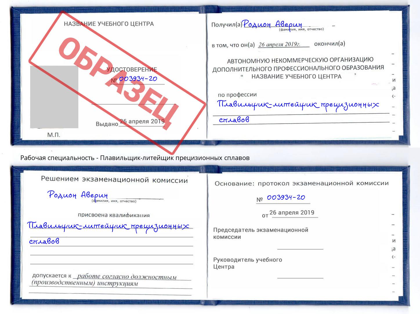 Плавильщик-литейщик прецизионных сплавов Ростов-на-Дону