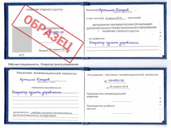 Обучение Оператор пульта управления