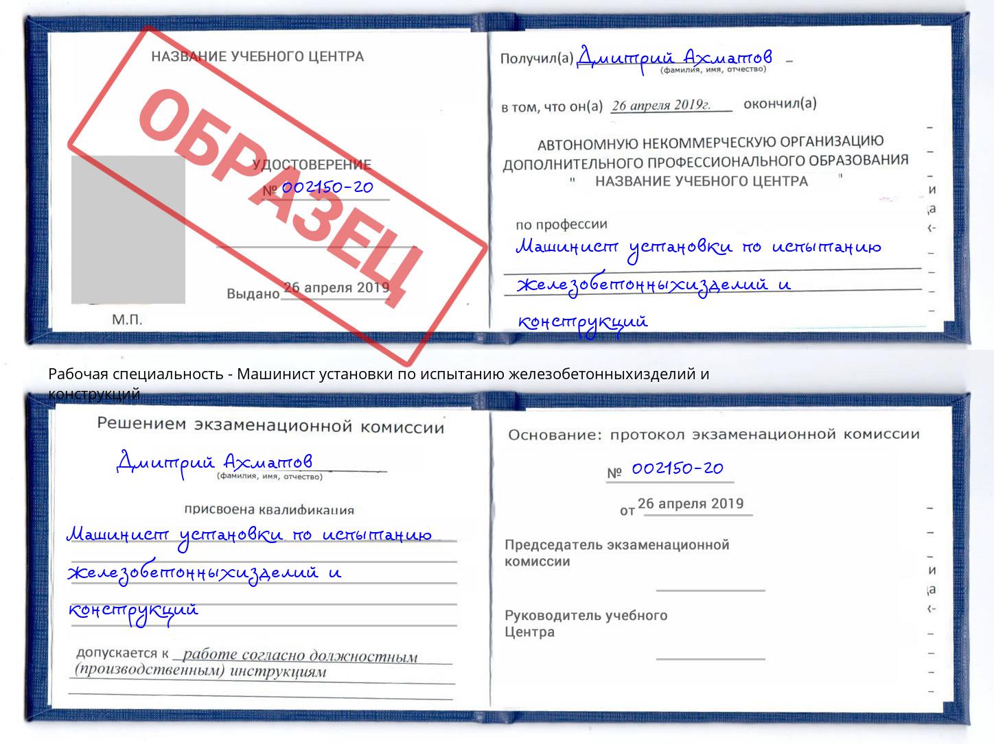 Машинист установки по испытанию железобетонныхизделий и конструкций Ростов-на-Дону