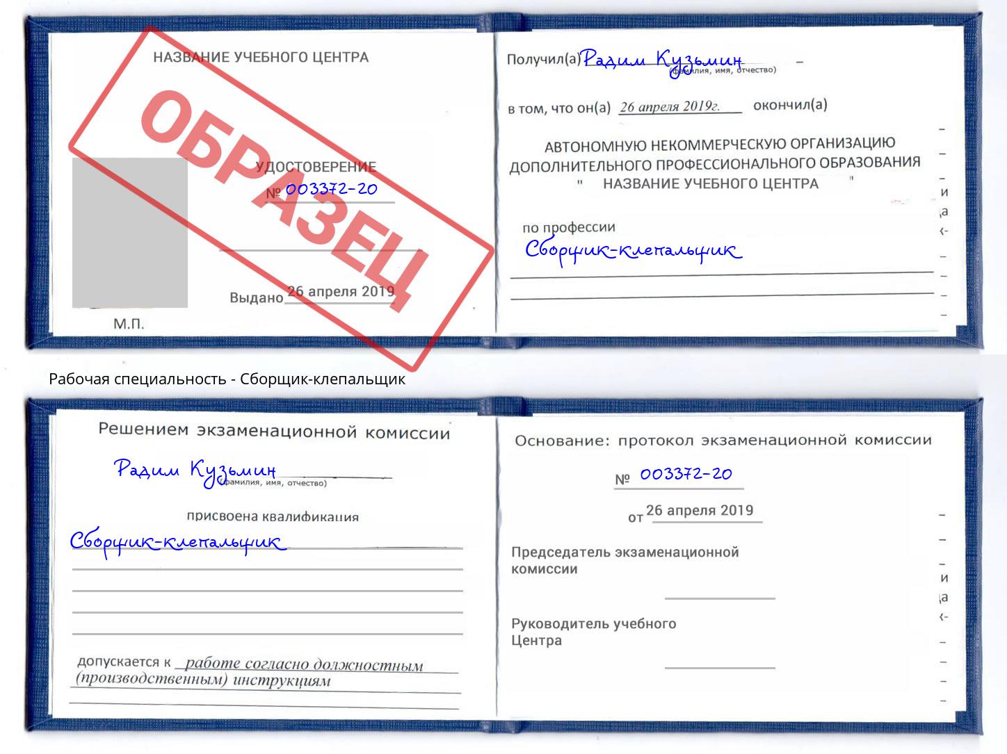 Сборщик-клепальщик Ростов-на-Дону
