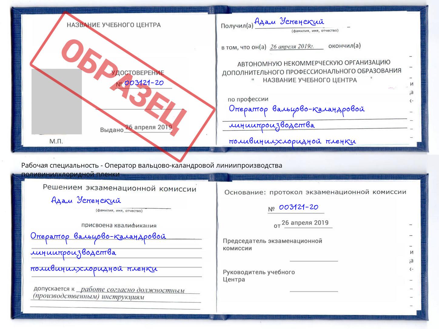 Оператор вальцово-каландровой линиипроизводства поливинилхлоридной пленки Ростов-на-Дону