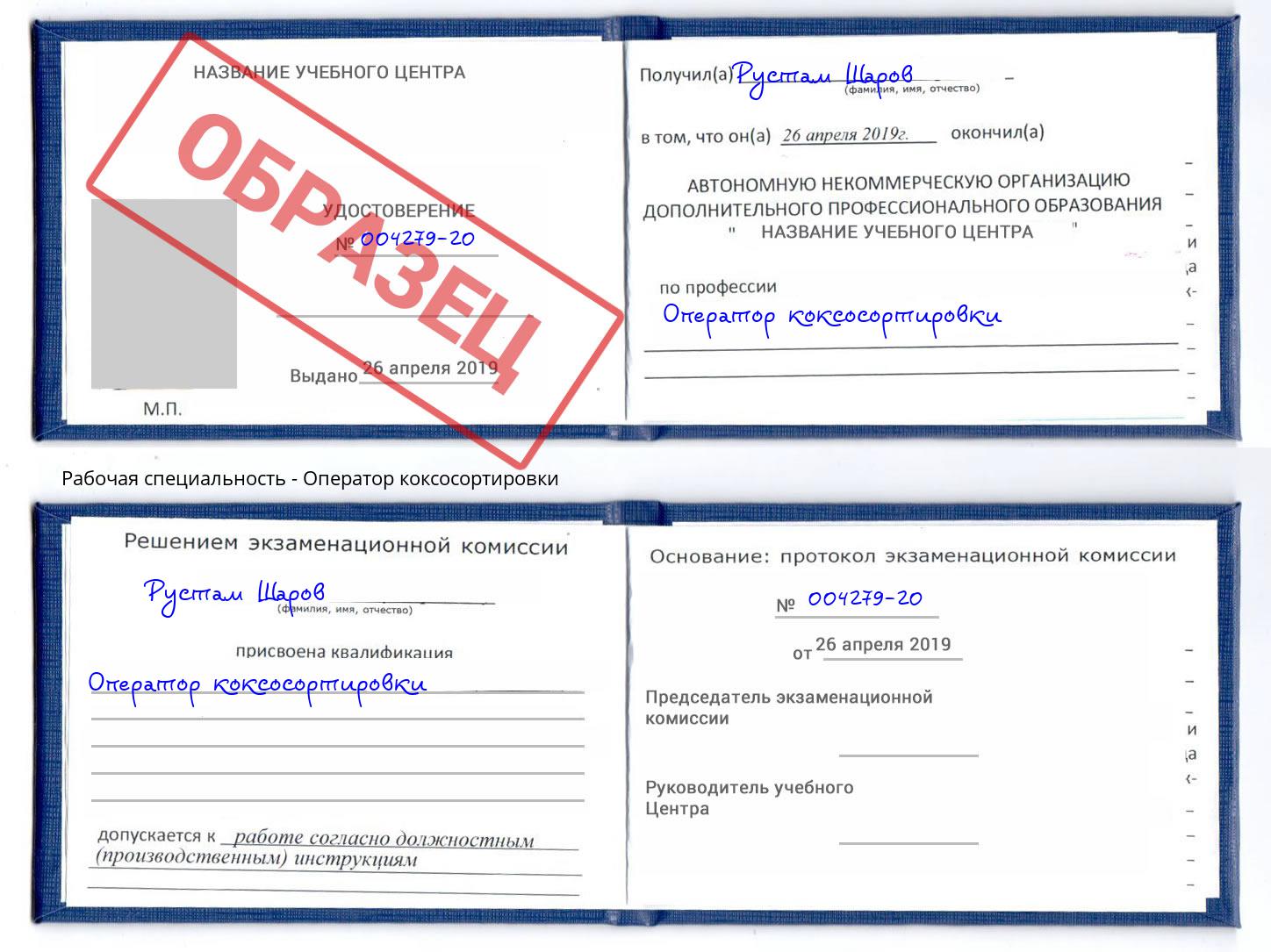 Оператор коксосортировки Ростов-на-Дону