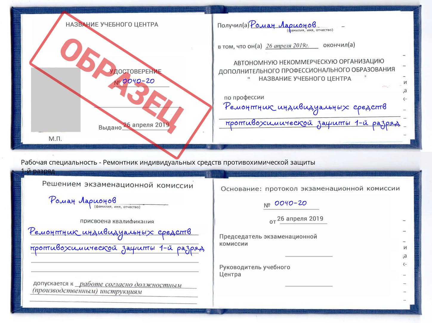 Ремонтник индивидуальных средств противохимической защиты 1-й разряд Ростов-на-Дону