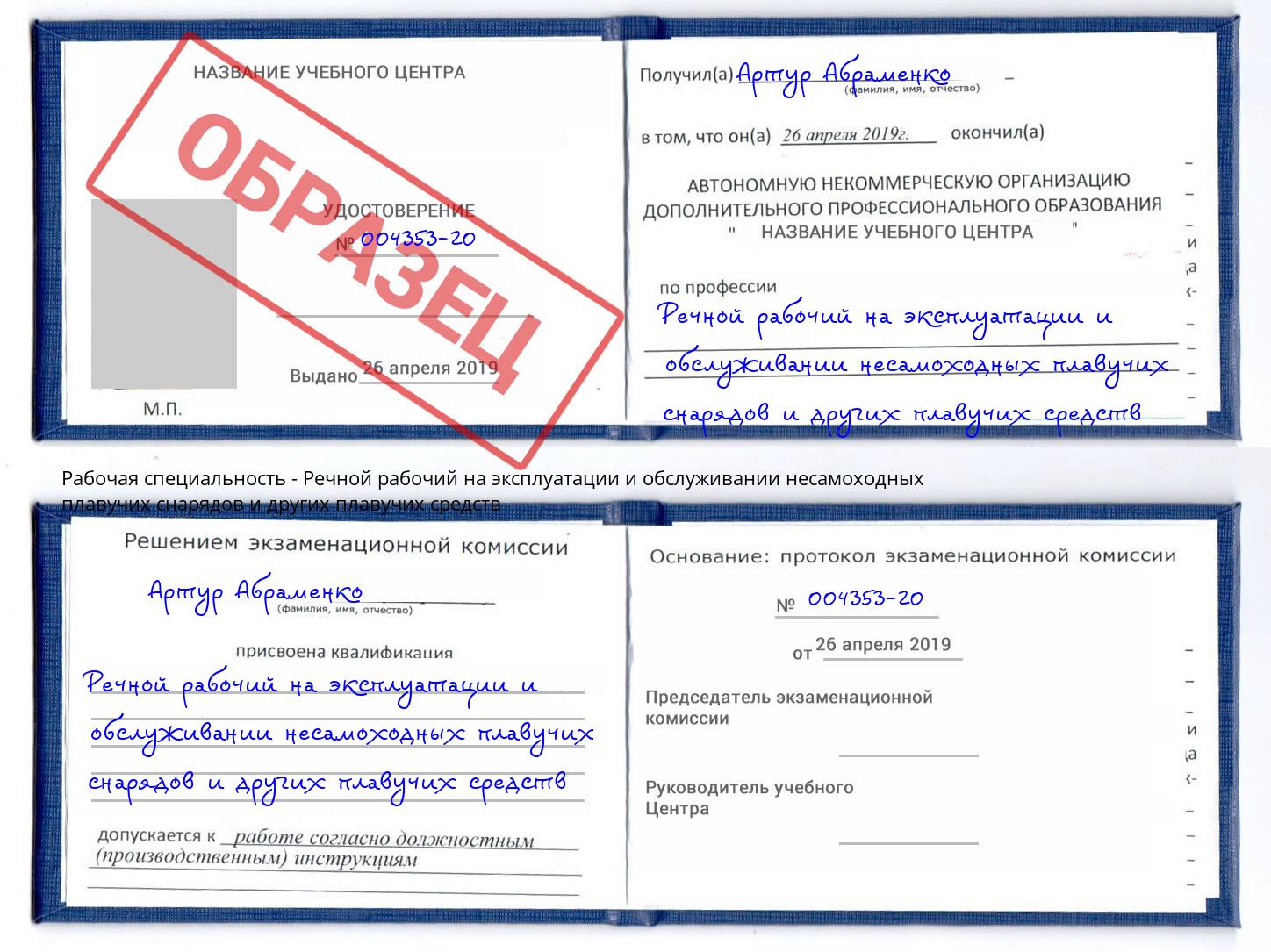 Речной рабочий на эксплуатации и обслуживании несамоходных плавучих снарядов и других плавучих средств Ростов-на-Дону