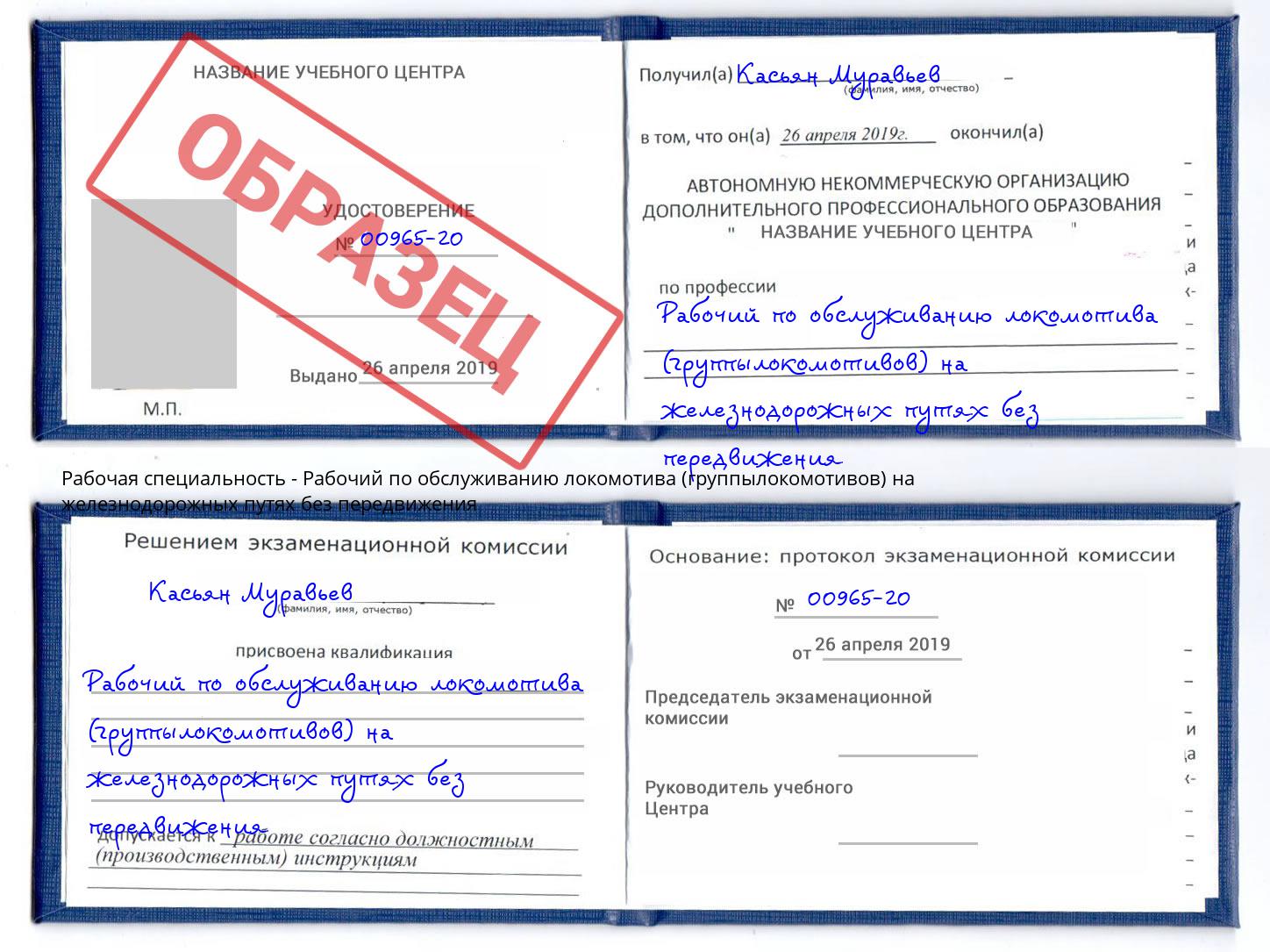 Рабочий по обслуживанию локомотива (группылокомотивов) на железнодорожных путях без передвижения Ростов-на-Дону