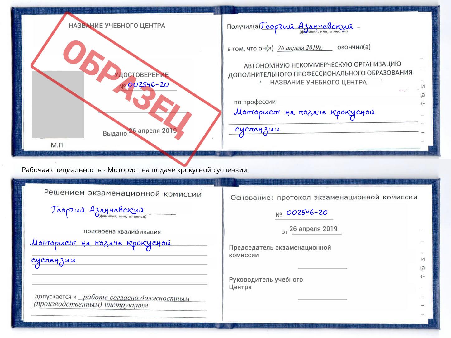 Моторист на подаче крокусной суспензии Ростов-на-Дону