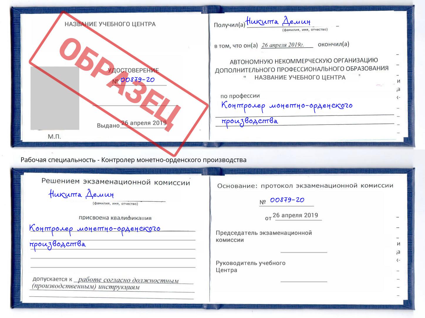 Контролер монетно-орденского производства Ростов-на-Дону
