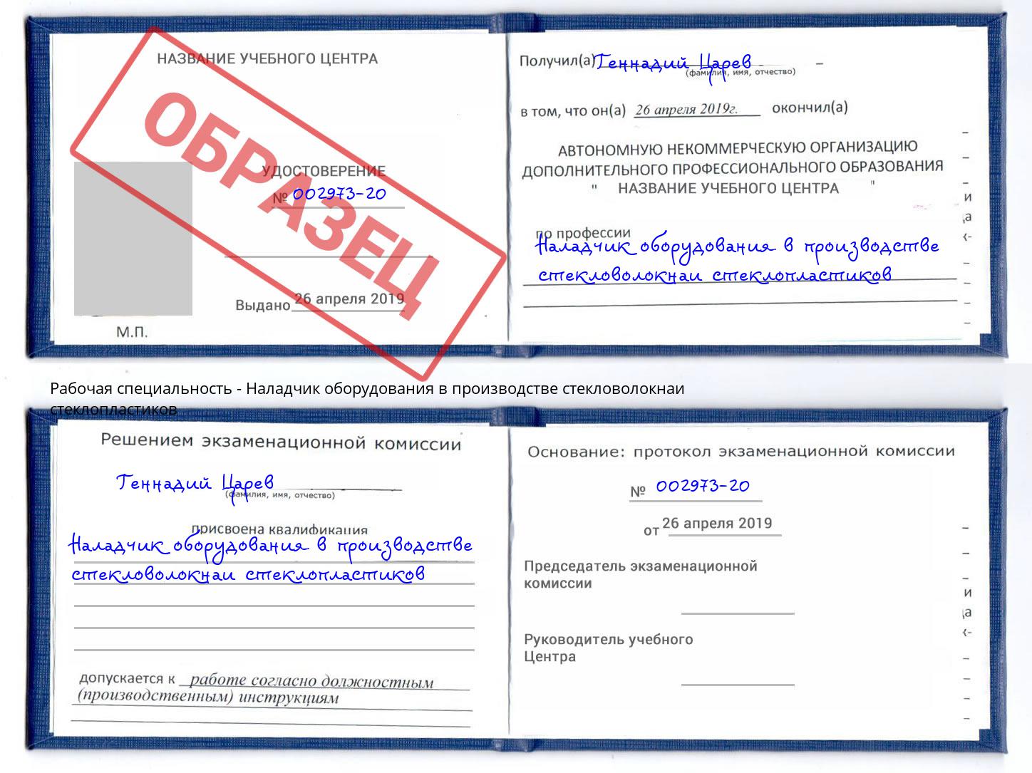 Наладчик оборудования в производстве стекловолокнаи стеклопластиков Ростов-на-Дону