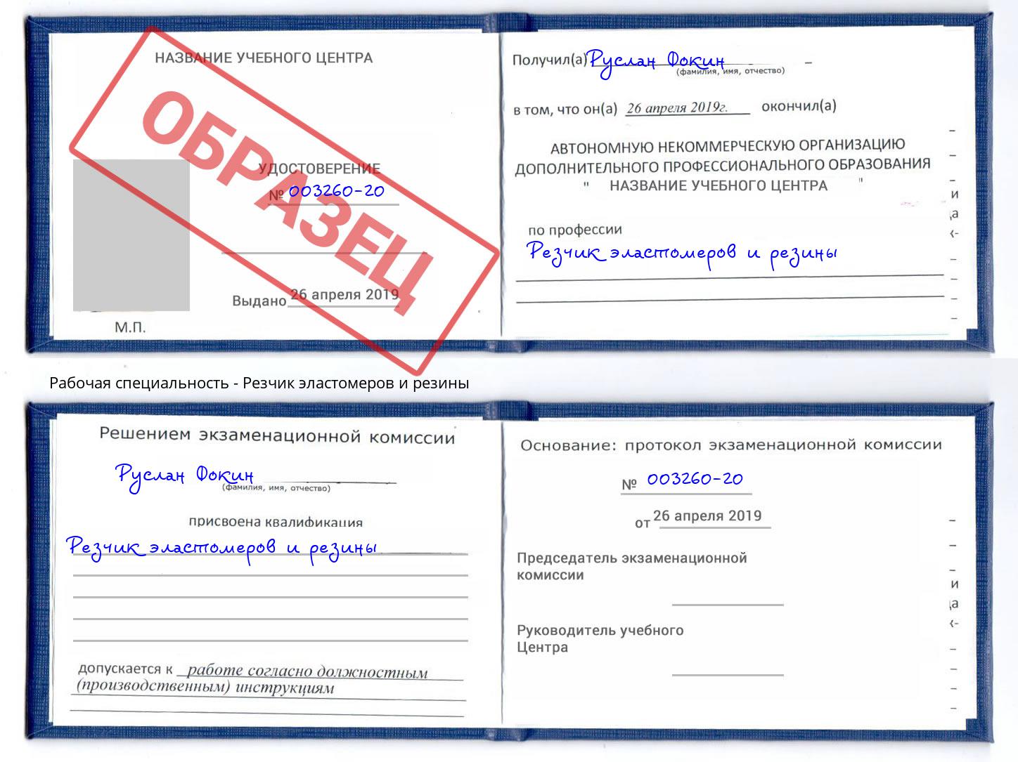 Резчик эластомеров и резины Ростов-на-Дону