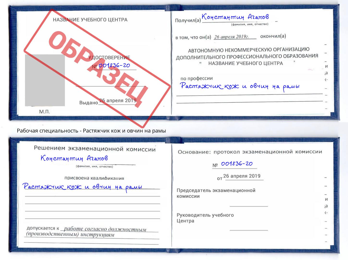 Растяжчик кож и овчин на рамы Ростов-на-Дону