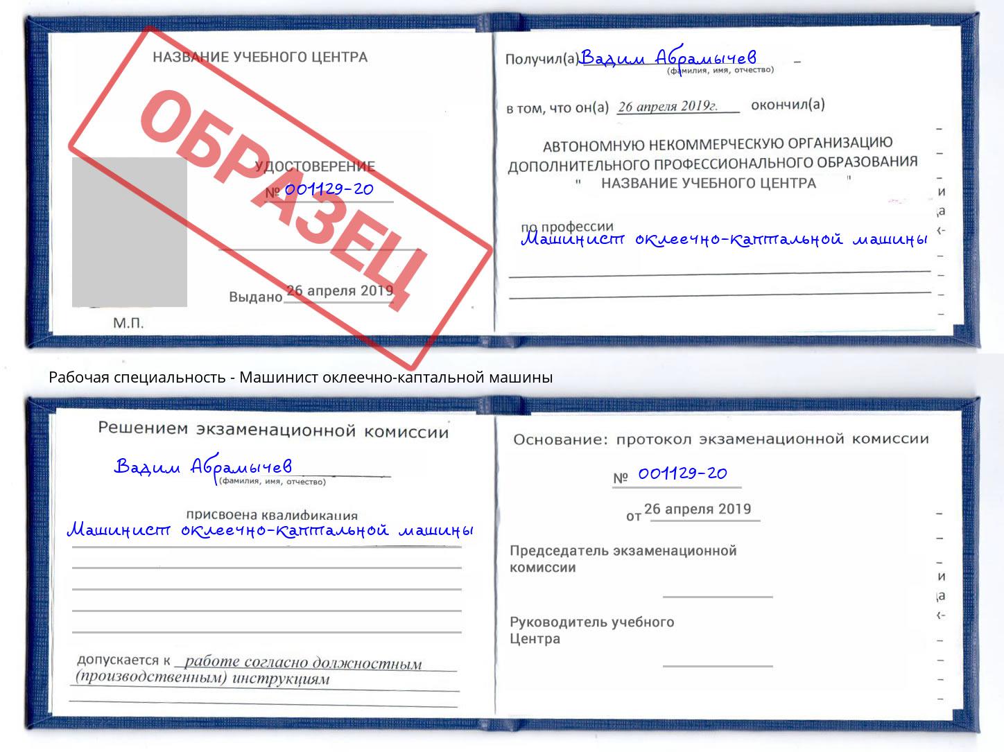 Машинист оклеечно-каптальной машины Ростов-на-Дону