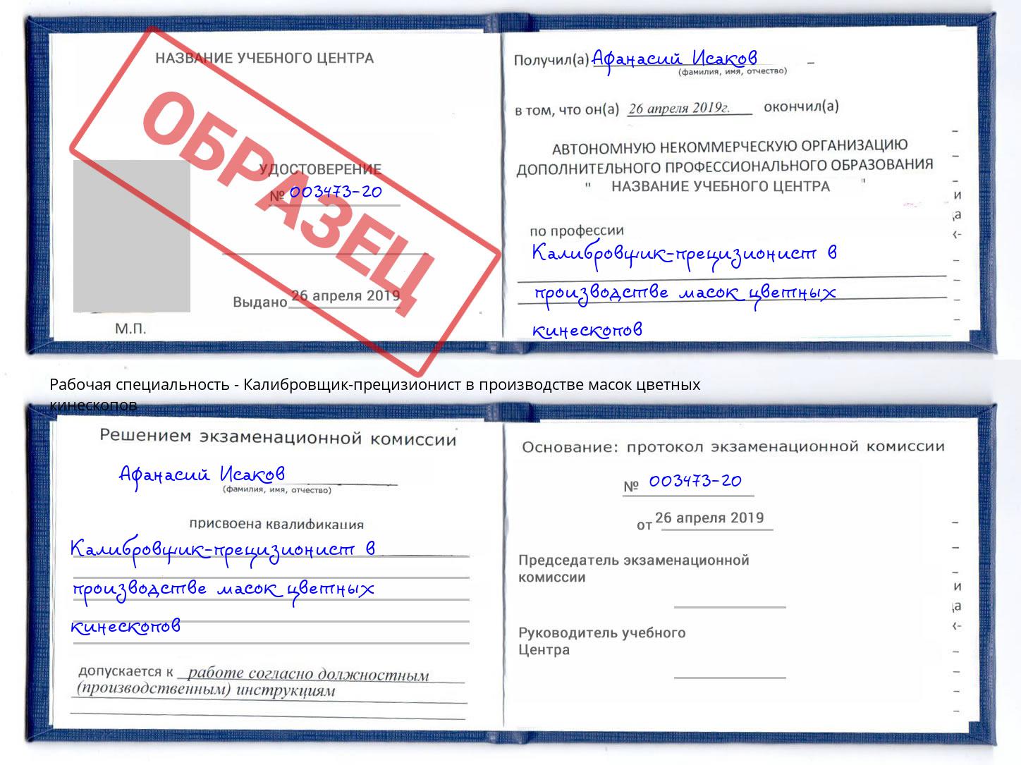 Калибровщик-прецизионист в производстве масок цветных кинескопов Ростов-на-Дону