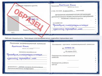 Обучение Прессовщик электрокерамических изделийиз порошковых масс