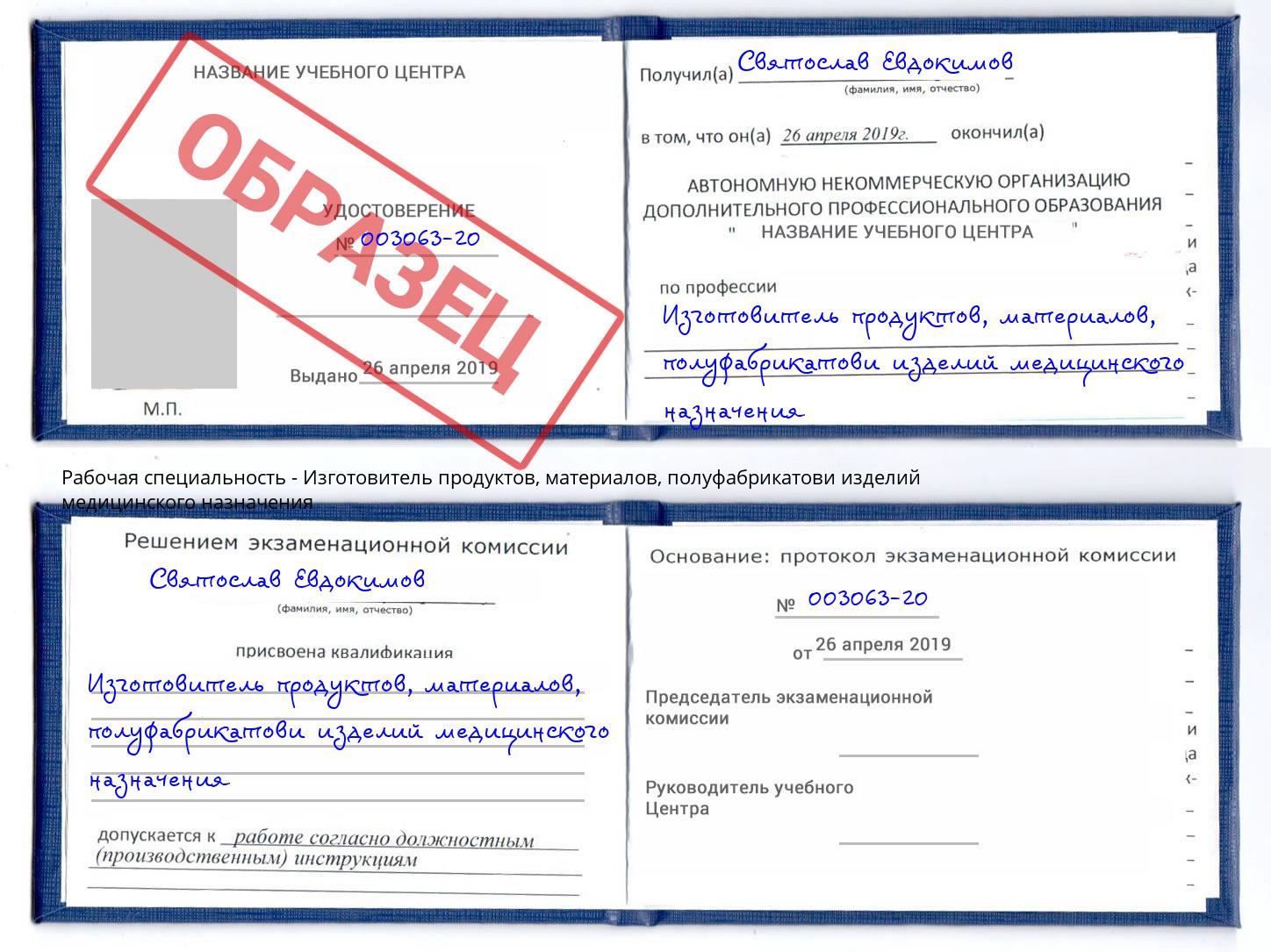 Изготовитель продуктов, материалов, полуфабрикатови изделий медицинского назначения Ростов-на-Дону