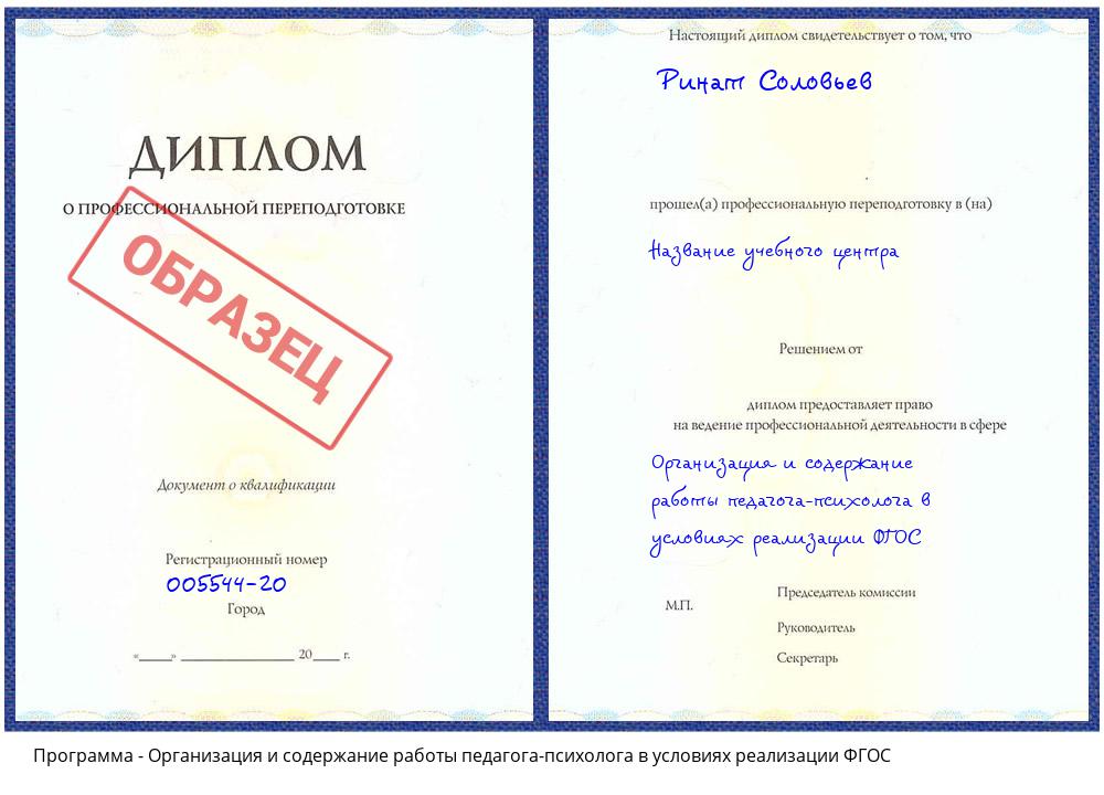 Организация и содержание работы педагога-психолога в условиях реализации ФГОС Ростов-на-Дону