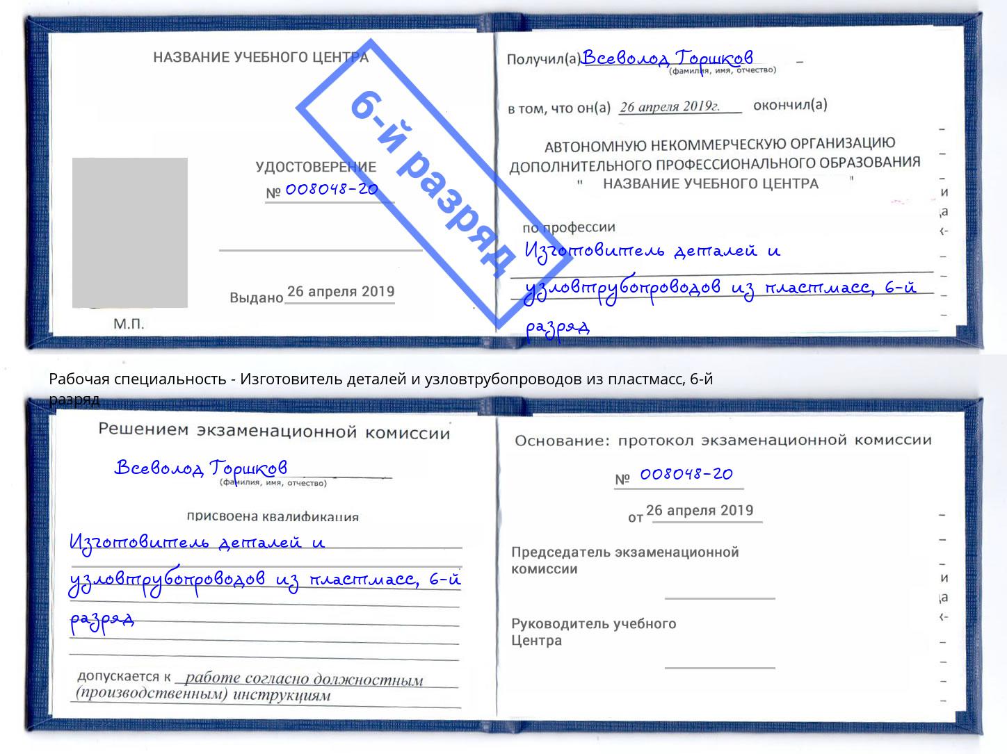 корочка 6-й разряд Изготовитель деталей и узловтрубопроводов из пластмасс Ростов-на-Дону