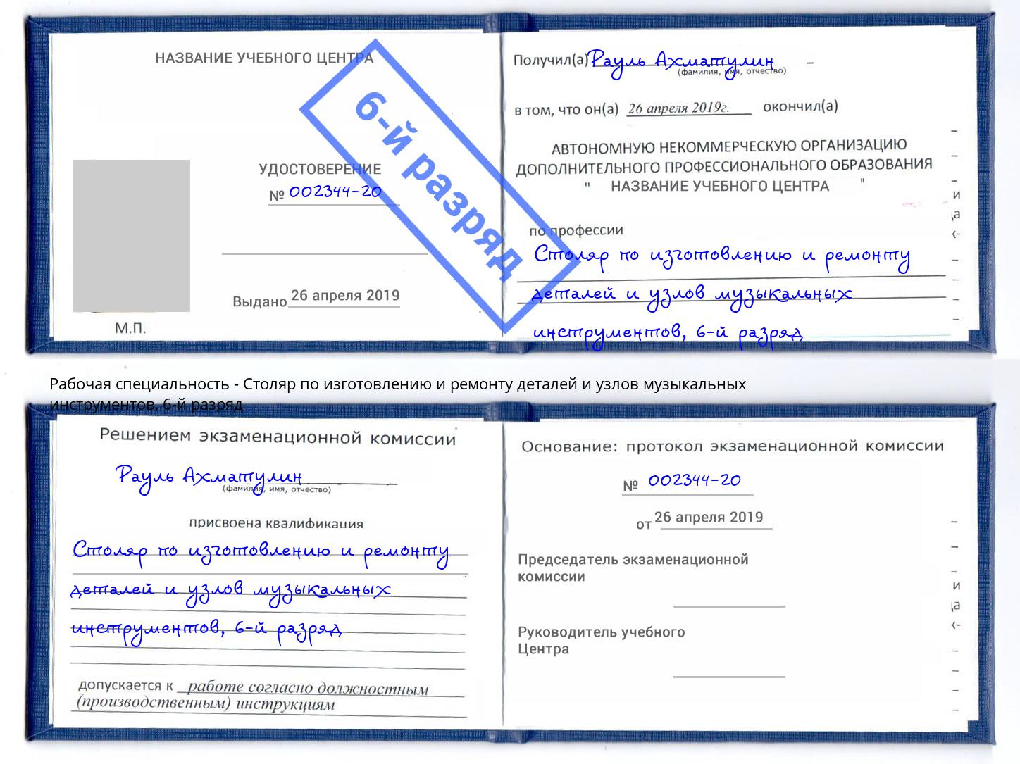 корочка 6-й разряд Столяр по изготовлению и ремонту деталей и узлов музыкальных инструментов Ростов-на-Дону