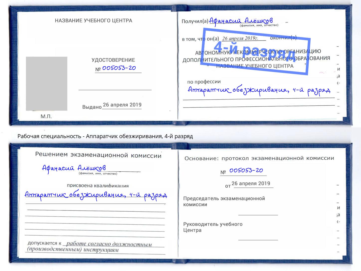 корочка 4-й разряд Аппаратчик обезжиривания Ростов-на-Дону