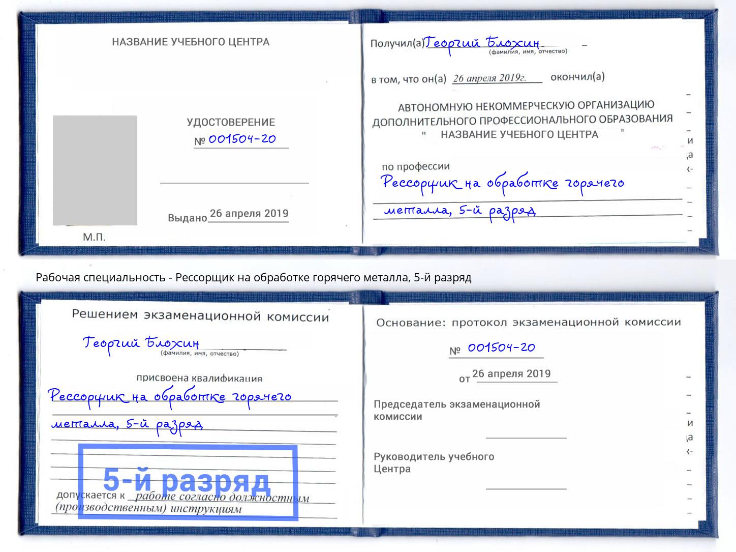 корочка 5-й разряд Рессорщик на обработке горячего металла Ростов-на-Дону