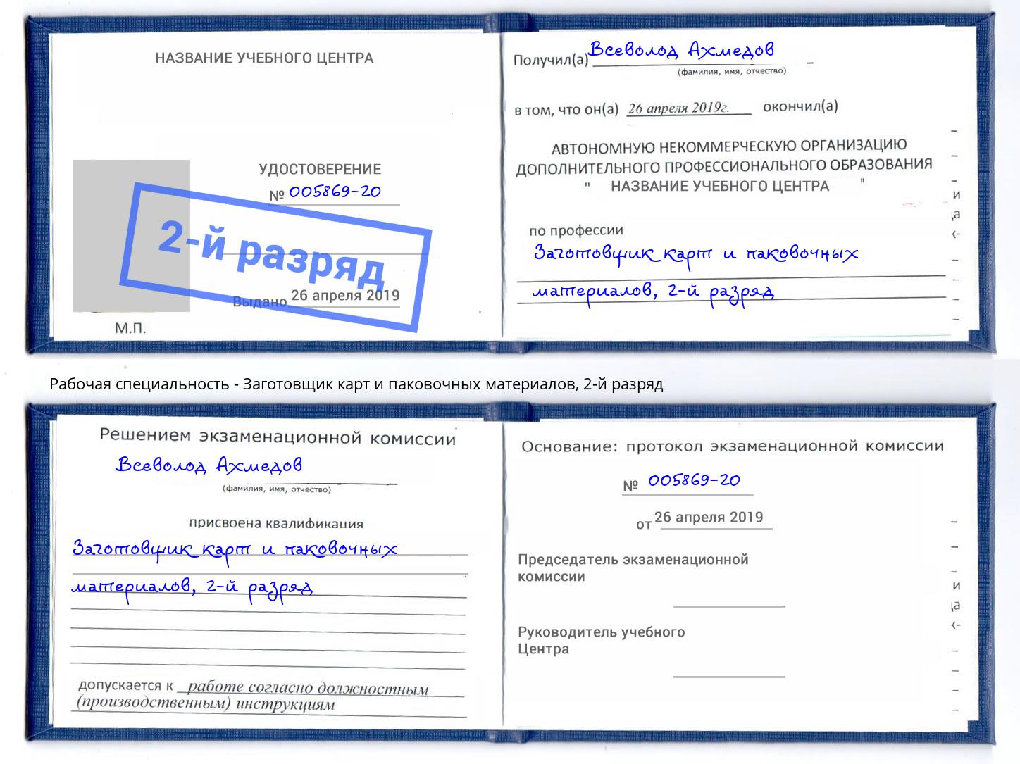 корочка 2-й разряд Заготовщик карт и паковочных материалов Ростов-на-Дону