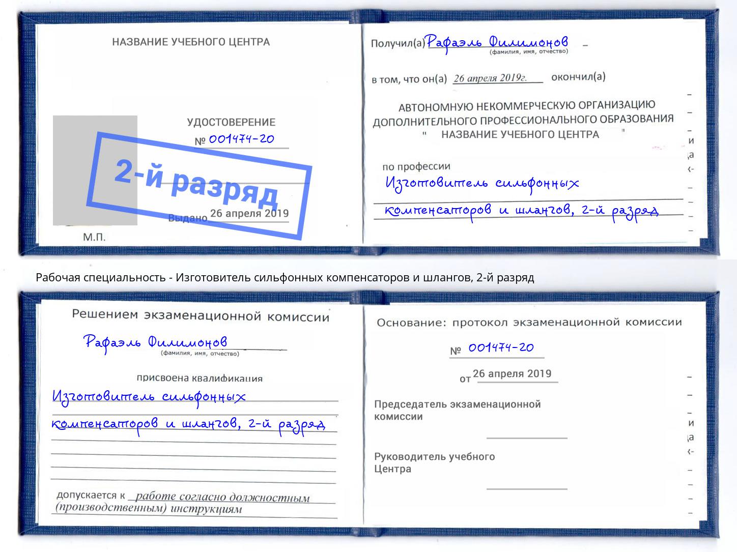 корочка 2-й разряд Изготовитель сильфонных компенсаторов и шлангов Ростов-на-Дону