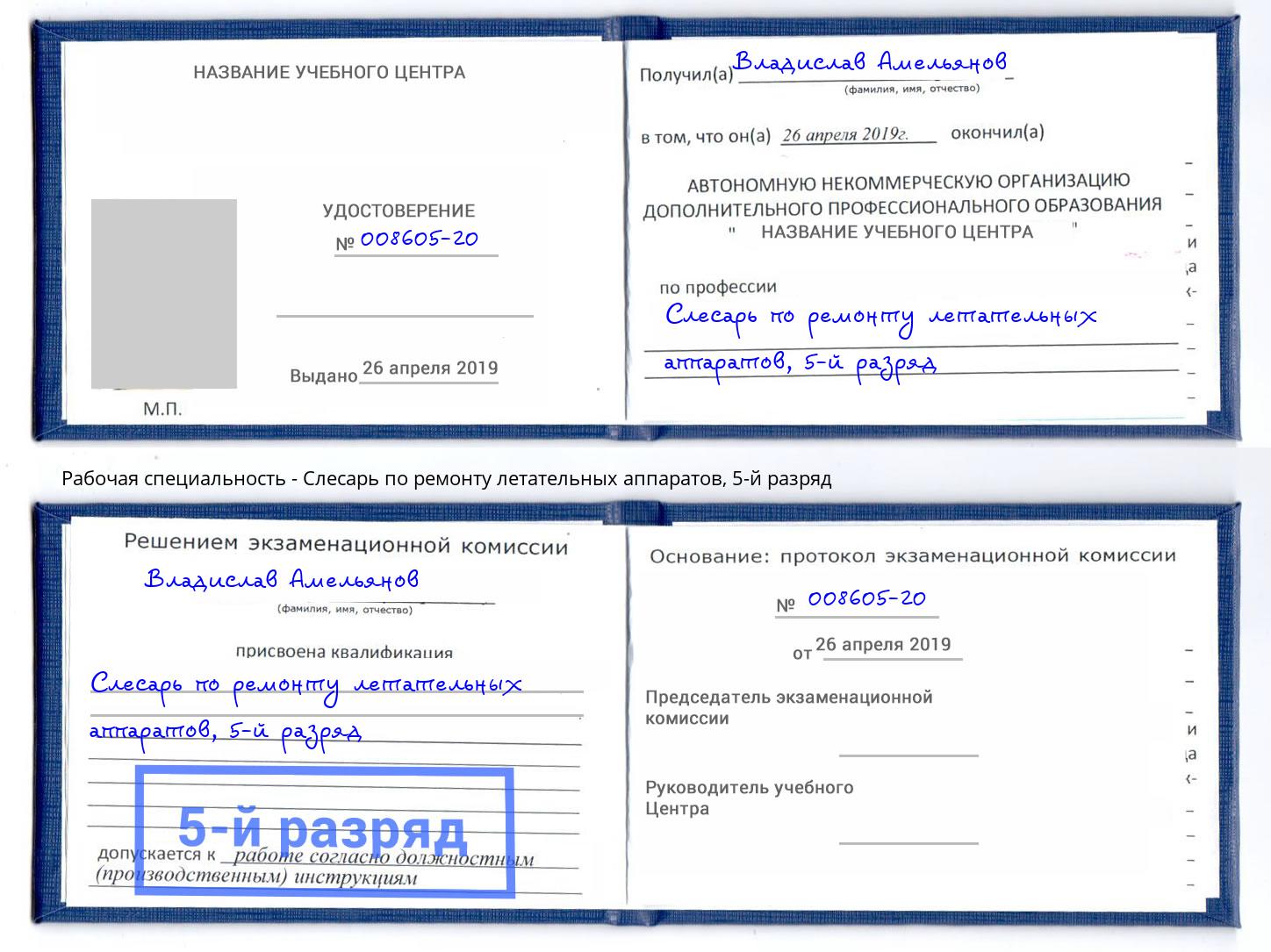 корочка 5-й разряд Слесарь по ремонту летательных аппаратов Ростов-на-Дону