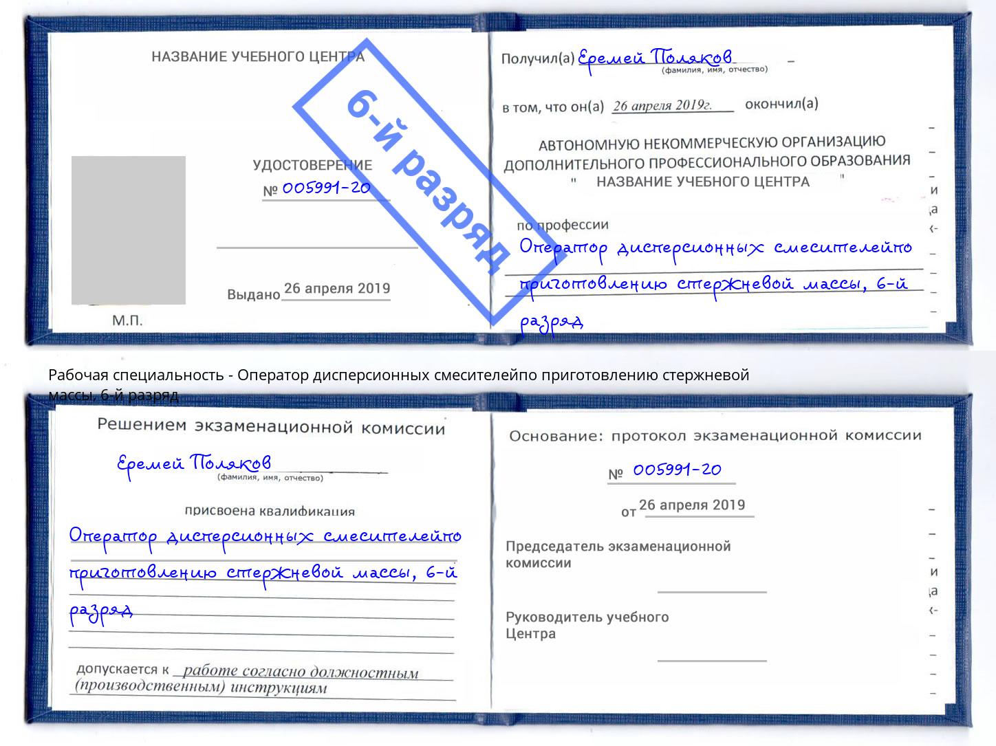 корочка 6-й разряд Оператор дисперсионных смесителейпо приготовлению стержневой массы Ростов-на-Дону