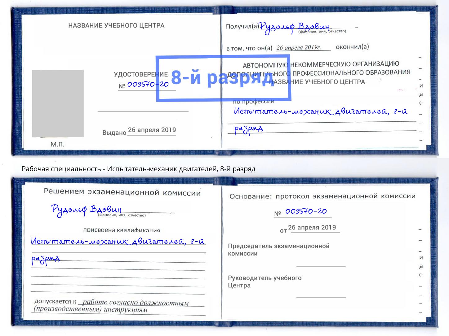 корочка 8-й разряд Испытатель-механик двигателей Ростов-на-Дону