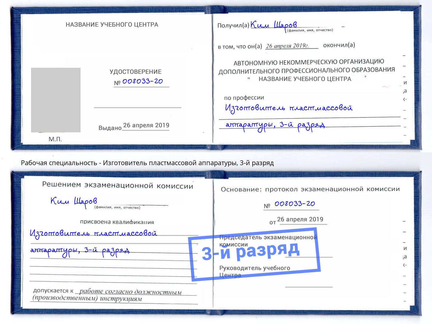 корочка 3-й разряд Изготовитель пластмассовой аппаратуры Ростов-на-Дону