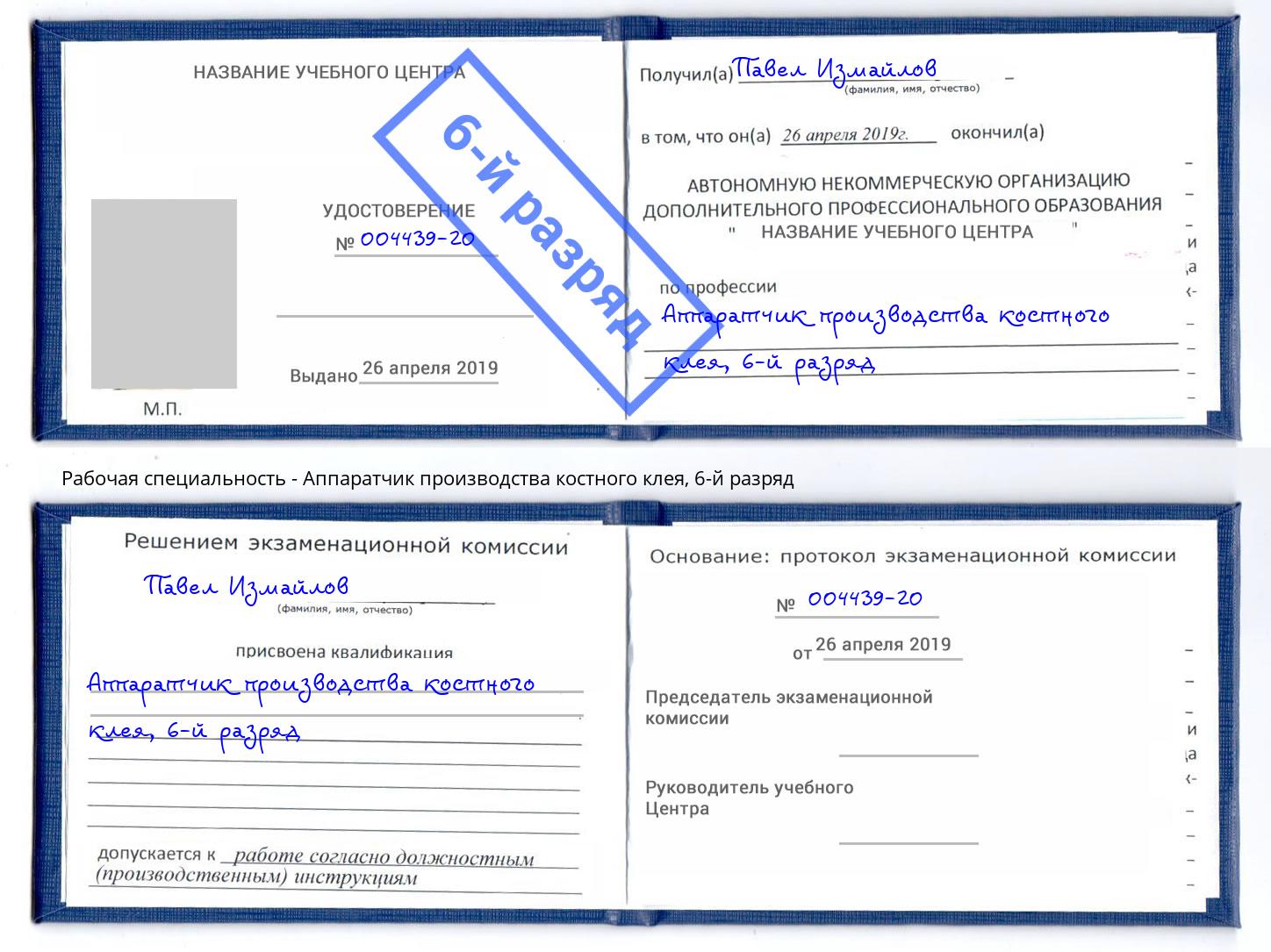 корочка 6-й разряд Аппаратчик производства костного клея Ростов-на-Дону