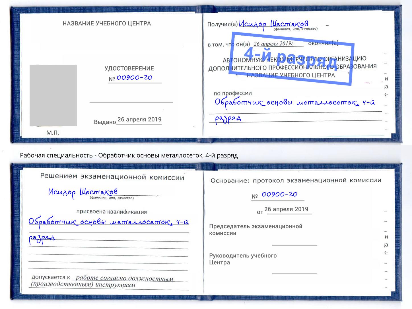 корочка 4-й разряд Обработчик основы металлосеток Ростов-на-Дону