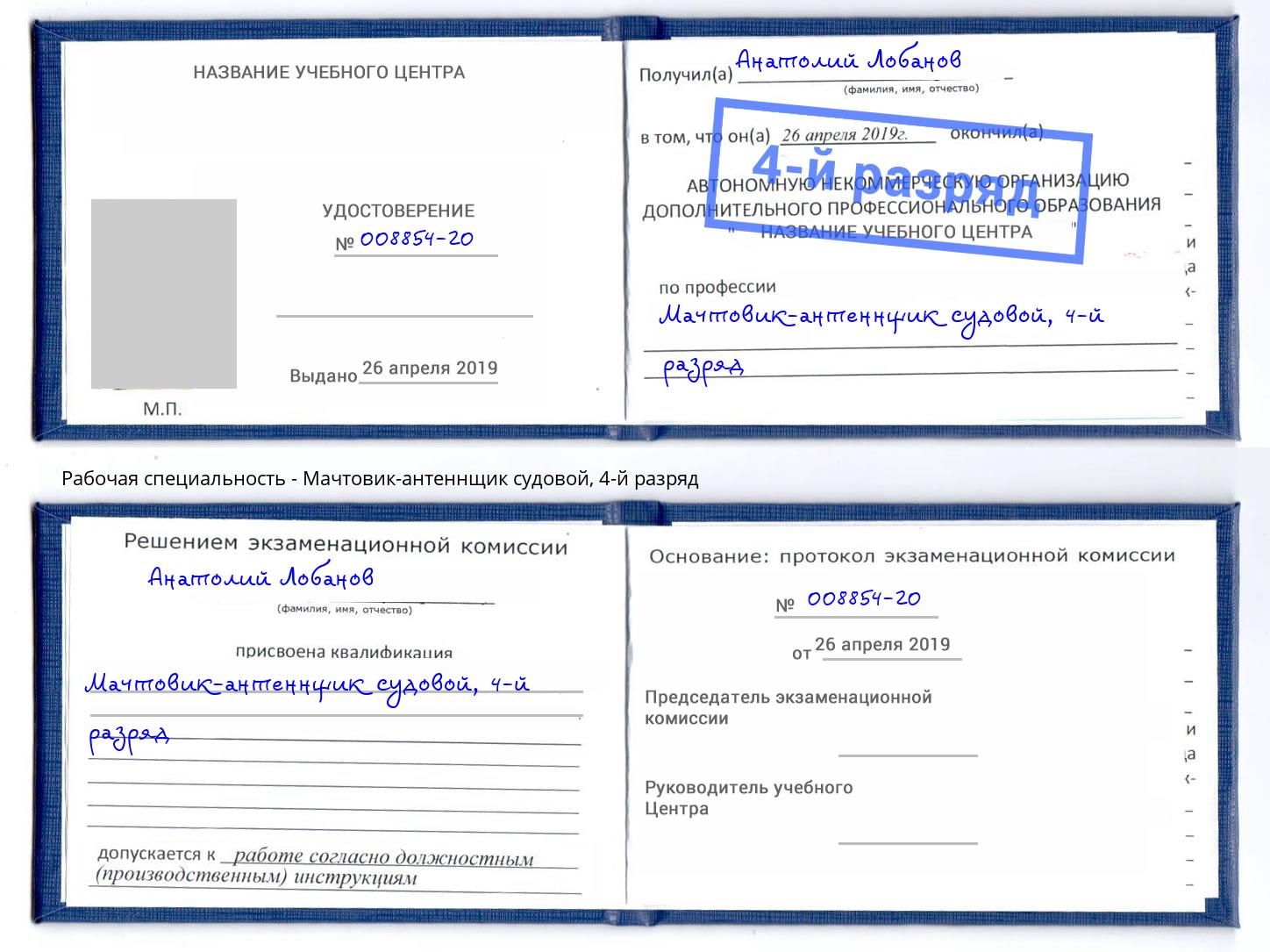 корочка 4-й разряд Мачтовик-антеннщик судовой Ростов-на-Дону