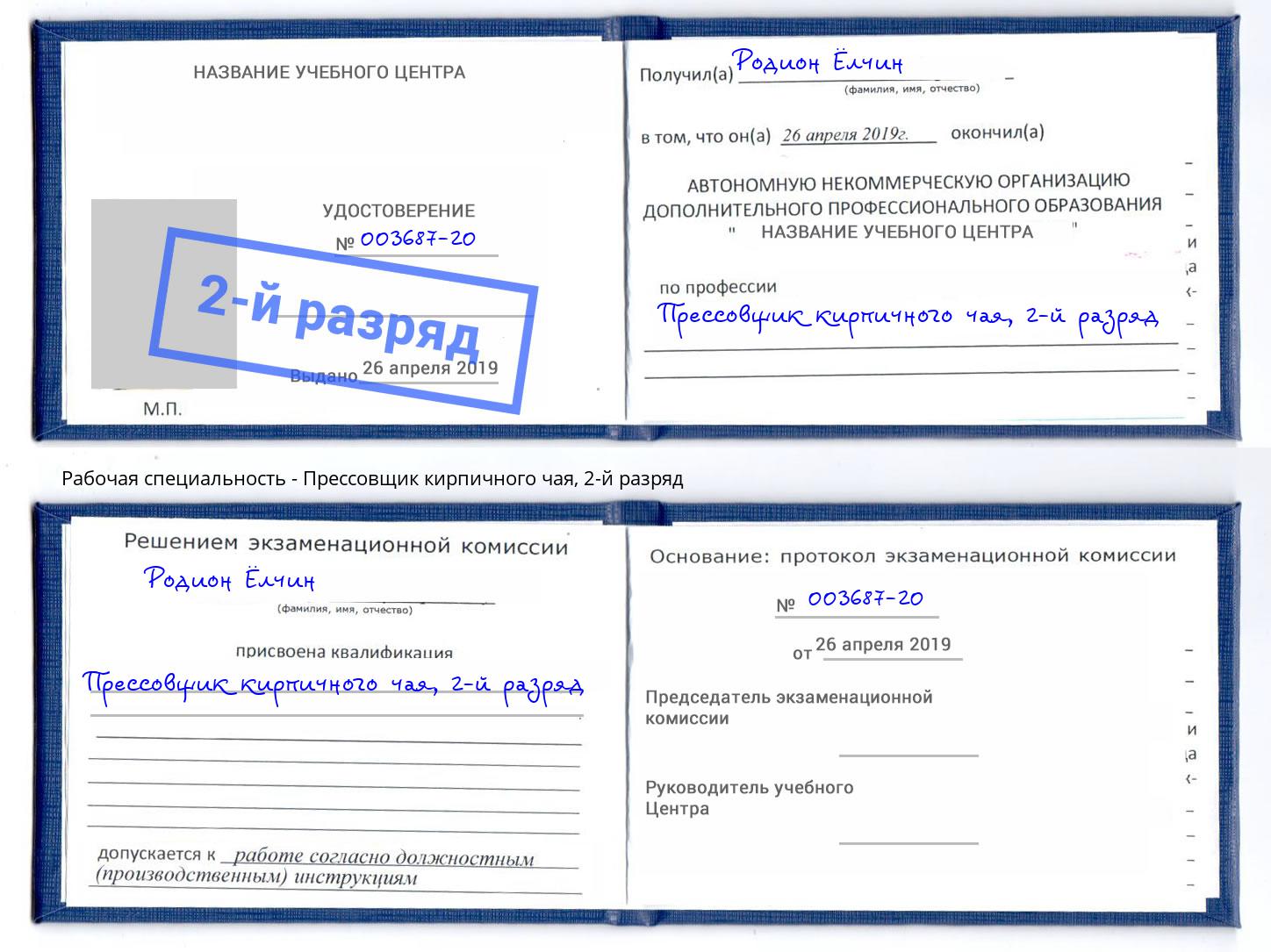 корочка 2-й разряд Прессовщик кирпичного чая Ростов-на-Дону