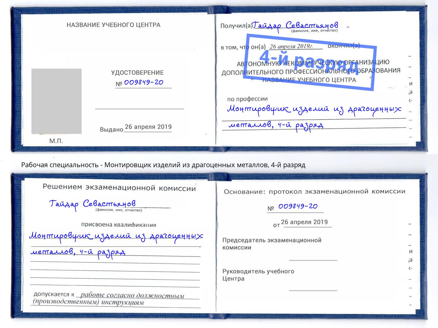 корочка 4-й разряд Монтировщик изделий из драгоценных металлов Ростов-на-Дону