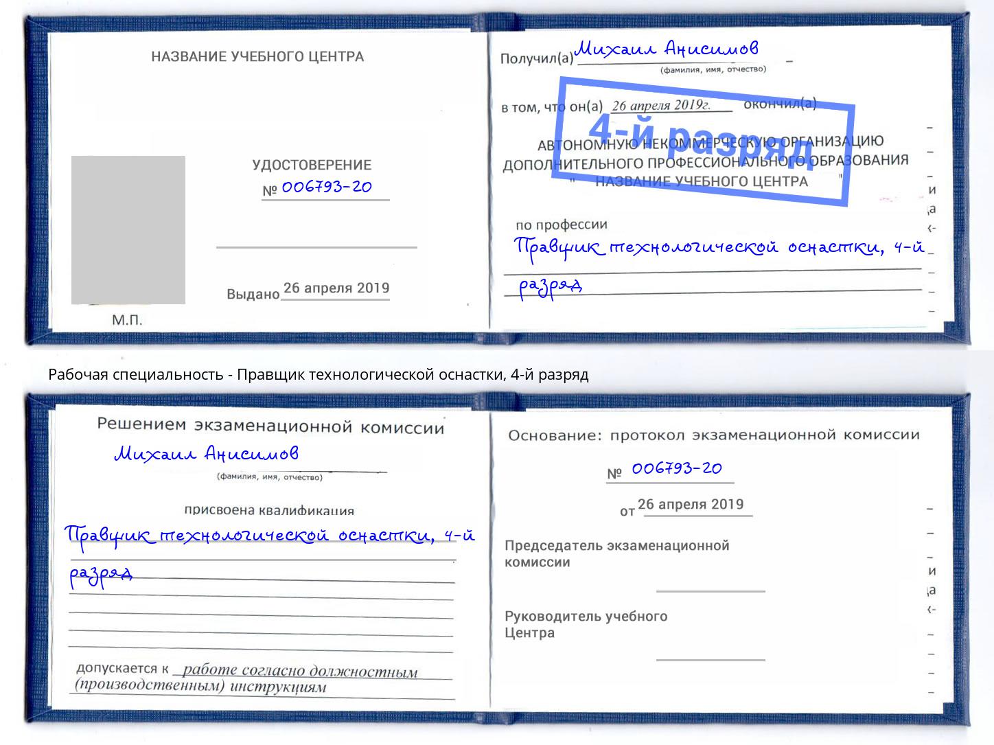 корочка 4-й разряд Правщик технологической оснастки Ростов-на-Дону