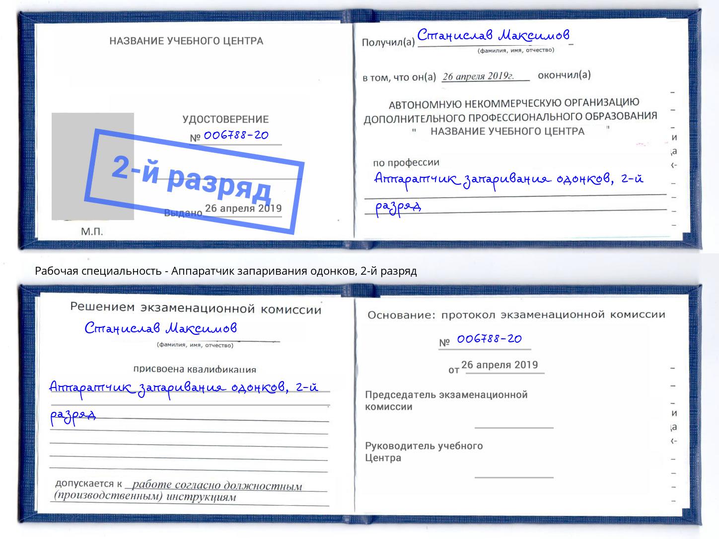 корочка 2-й разряд Аппаратчик запаривания одонков Ростов-на-Дону