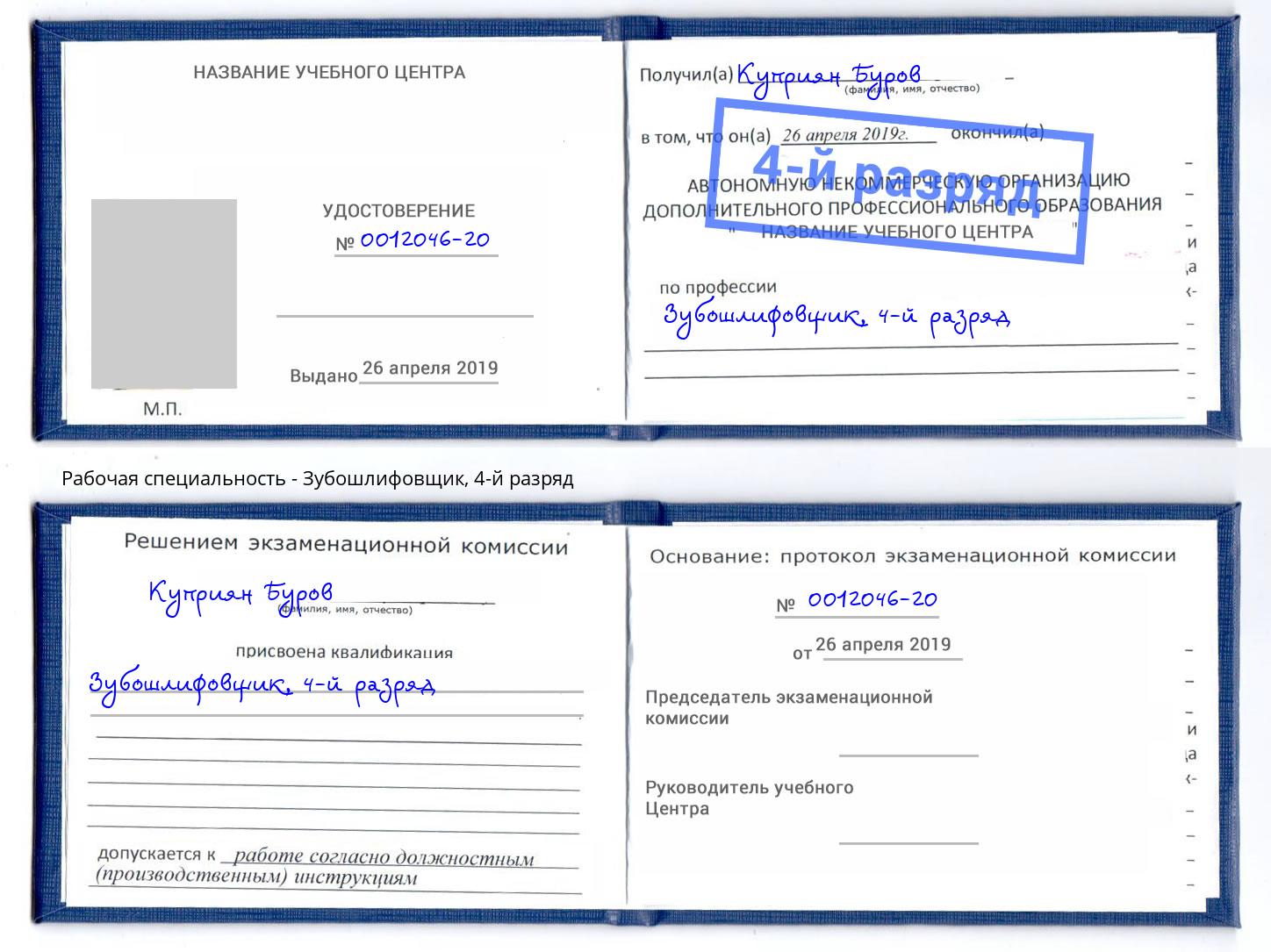 корочка 4-й разряд Зубошлифовщик Ростов-на-Дону
