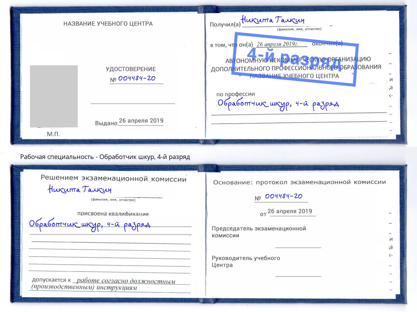 корочка 4-й разряд Обработчик шкур Ростов-на-Дону