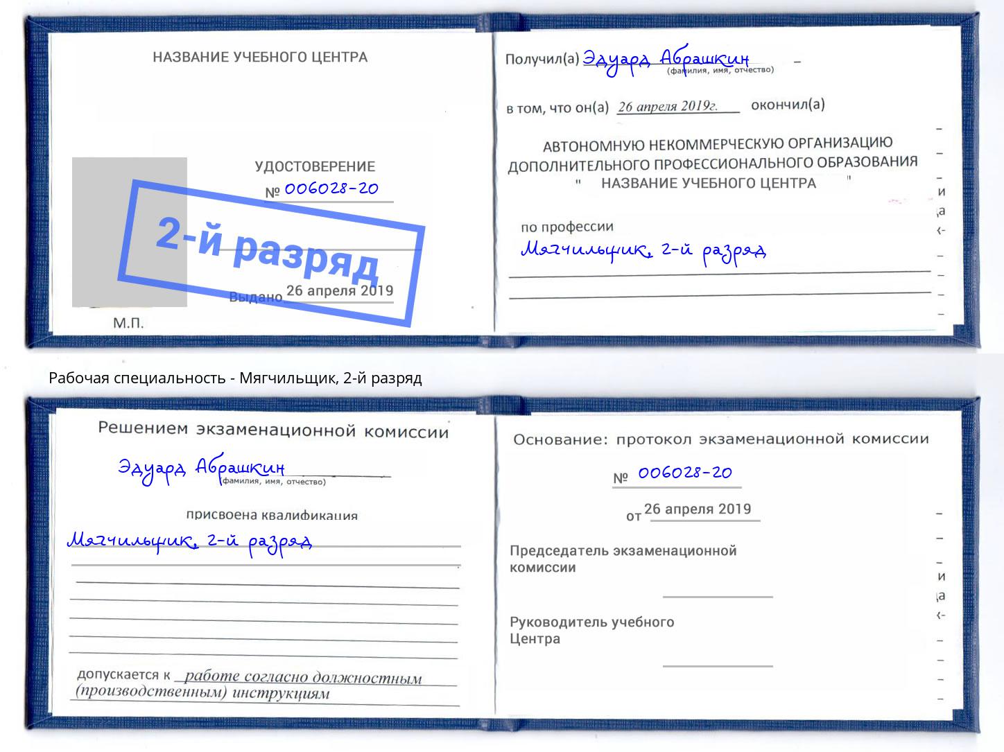 корочка 2-й разряд Мягчильщик Ростов-на-Дону