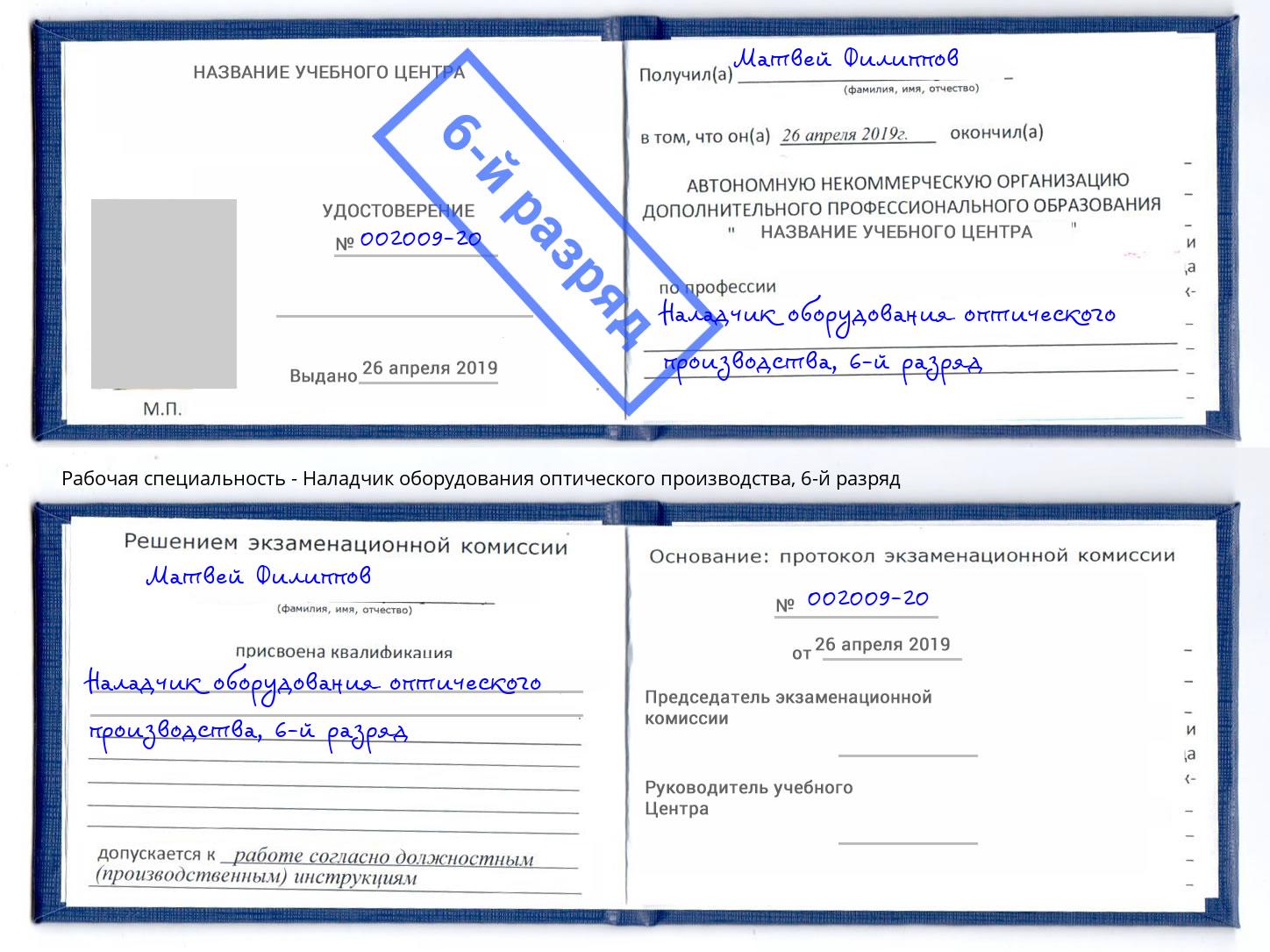 корочка 6-й разряд Наладчик оборудования оптического производства Ростов-на-Дону