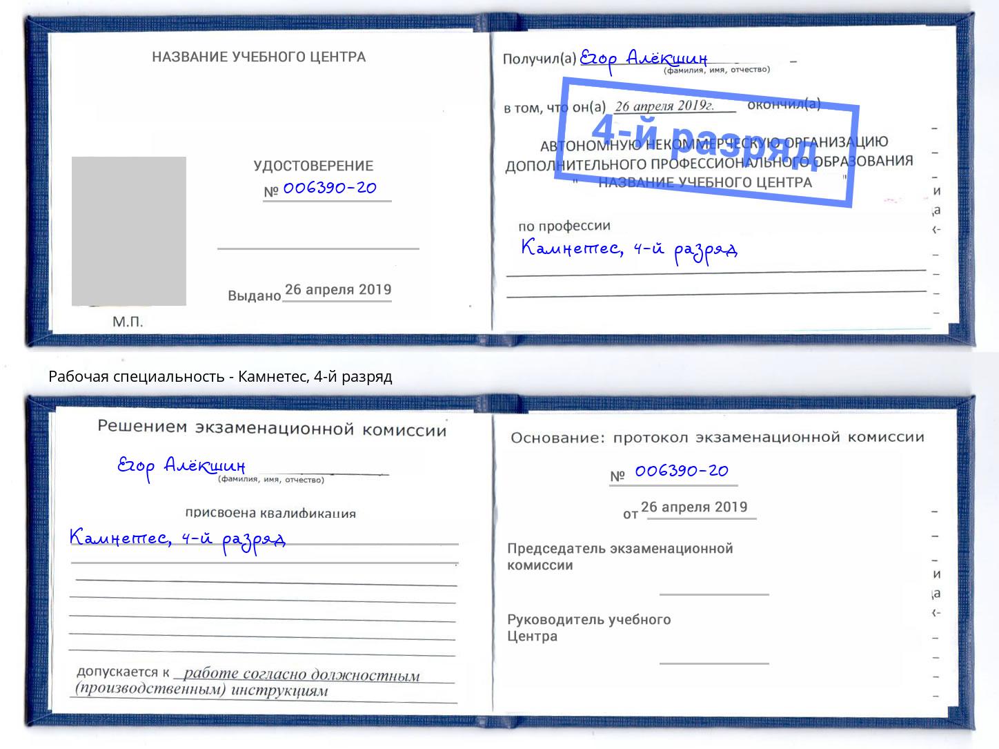 корочка 4-й разряд Камнетес Ростов-на-Дону