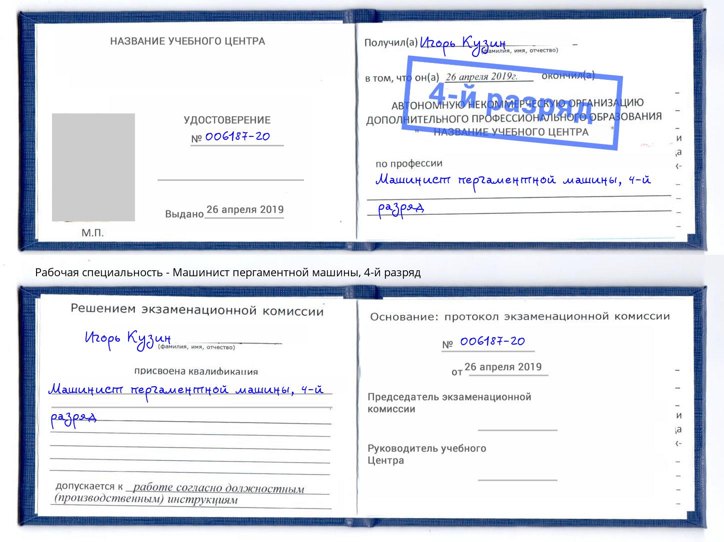 корочка 4-й разряд Машинист пергаментной машины Ростов-на-Дону