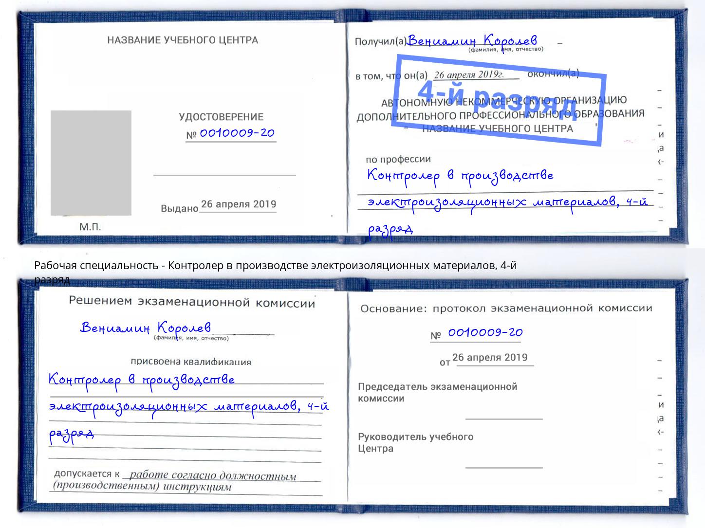 корочка 4-й разряд Контролер в производстве электроизоляционных материалов Ростов-на-Дону