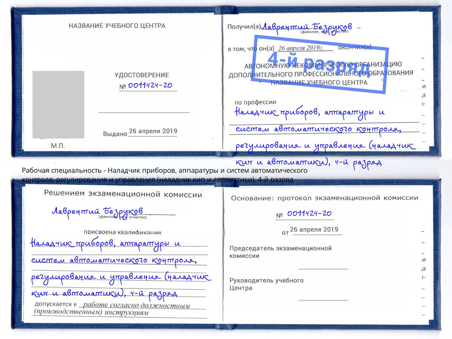 корочка 4-й разряд Наладчик приборов, аппаратуры и систем автоматического контроля, регулирования и управления (наладчик кип и автоматики) Ростов-на-Дону