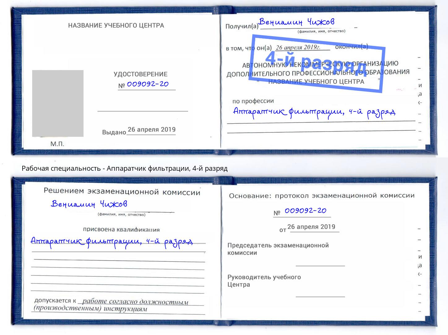 корочка 4-й разряд Аппаратчик фильтрации Ростов-на-Дону